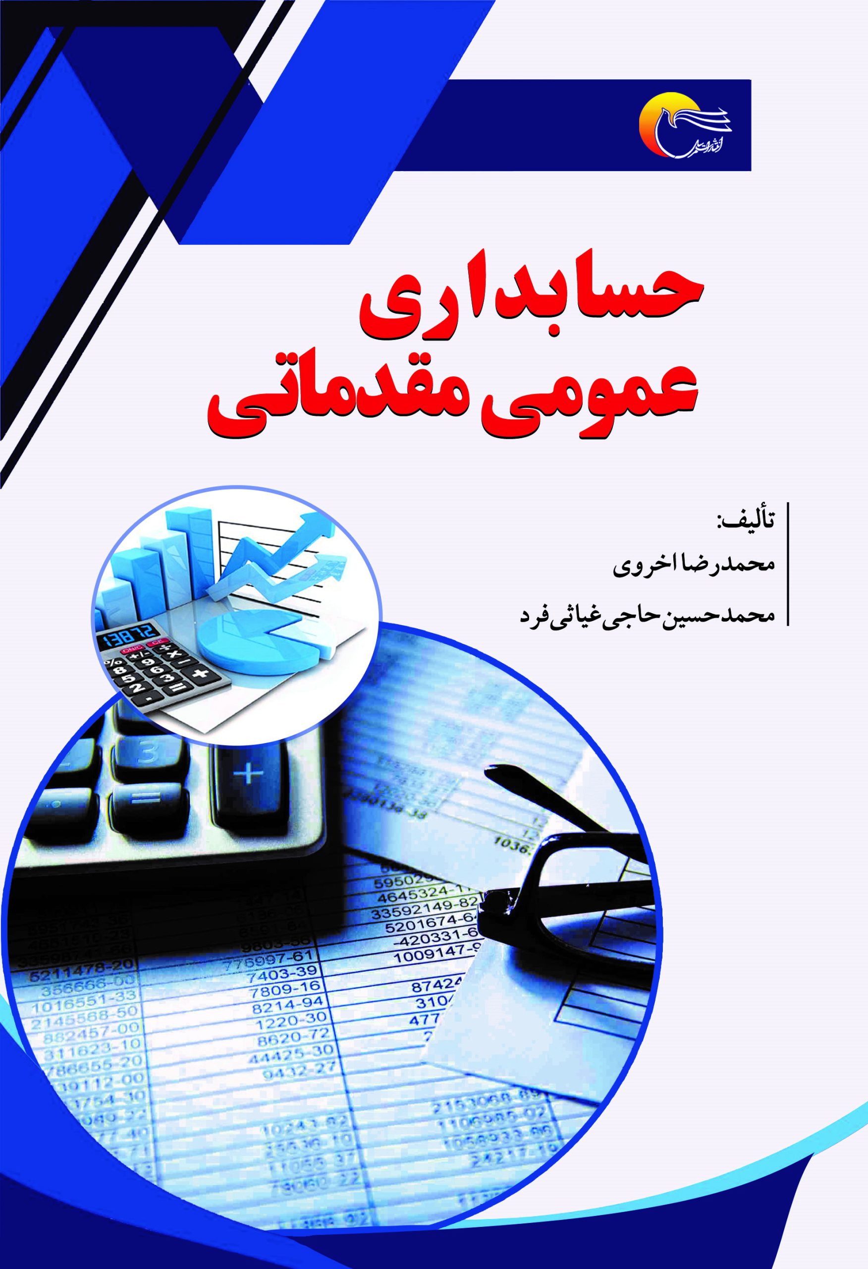 حسابداری عمومی مقدماتی
